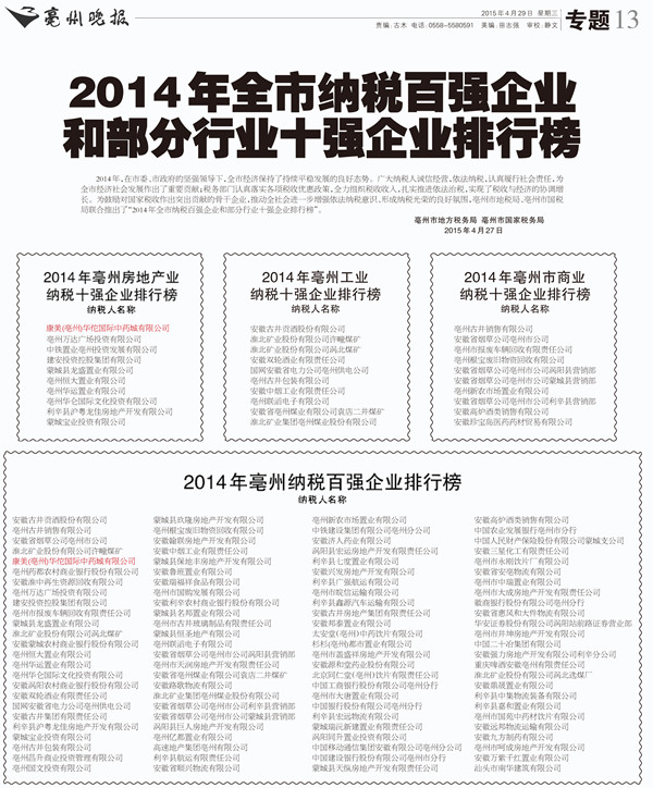 澳门真人百家家乐（亳州）华佗国际中药城获评2014年亳州纳税企业百强第五名