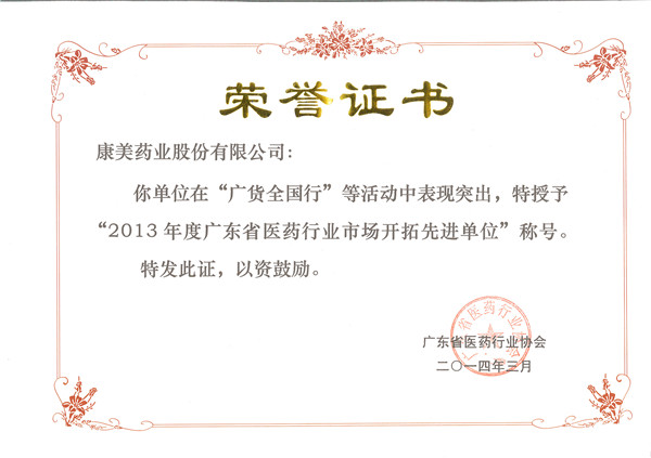 澳门真人百家家乐药业获评2013年度广东省医药行业市场开拓先进单位