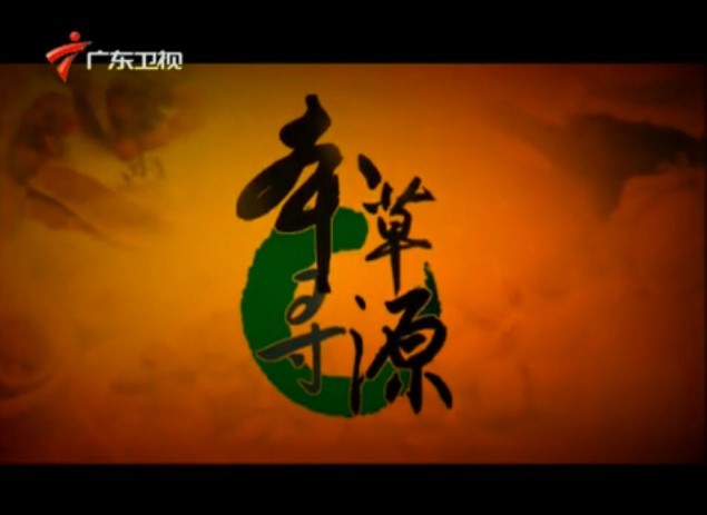 澳门真人百家家乐药业独家冠名节目《本草寻源》在广东卫视热播