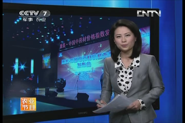 央视7套：中国中药材价格指数今日正式运行