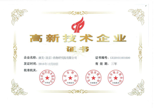 澳门真人百家家乐（北京）药物研究院有限公司荣获国家高新技术企业认证