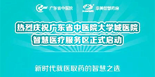 广东省中医院智慧医疗服务再升级：大学城智慧药房服务区正式启动