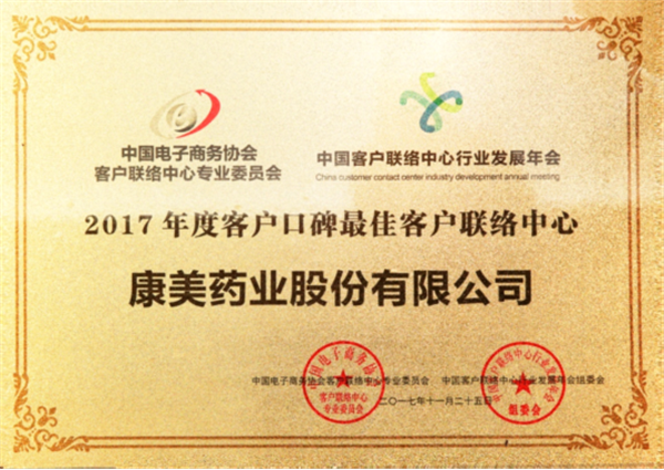 澳门真人百家家乐药业荣获两项中国客户联络中心奖