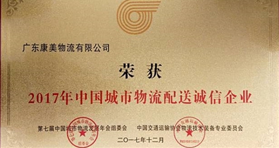 澳门真人百家家乐物流公司获评2017年中国城市物流配送诚信企业
