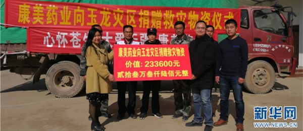 澳门真人百家家乐药业向丽江玉龙县灾区捐赠价值23万余元救灾物资