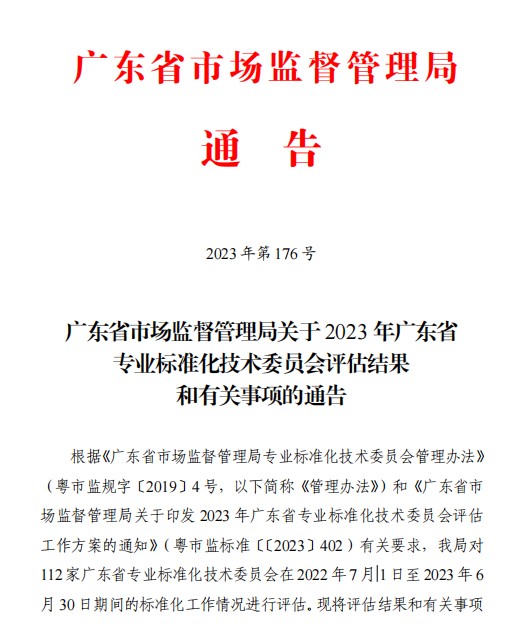 广东省中药标准化技术委员会（GD/TC36）顺利通过2023年度评估