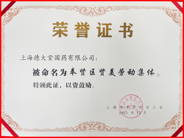 喜訊！上海德大堂國藥有限公司榮獲 「奉賢區賢美勞動集體」榮譽稱號